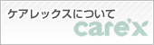 ケアレックスについて