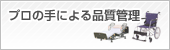 プロの手による品質管理